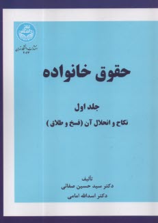 2063 - حقوق خانواده (1): نكاح و انحلال آن(فسخ و طلاق)  