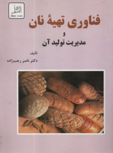 فناوري تهيه نان و مديريت توليد آن  