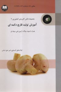 آموزش توليد قارچ دكمه‌اي  