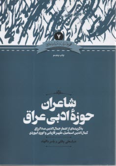 شاعران حوزه ادبی عراق