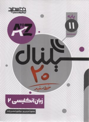 خط سفيد: سيگنال 20 زبان انگليسي يازدهم 