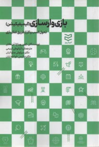 بازي وارسازي(گيميفيكيش): تحول كسبو كار از طريق تفكر بازي  