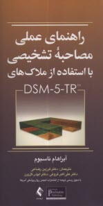 راهنماي عملي مصاحبه تشخيصي با استفاده ازملاك‌هاي DSM-5-tR  