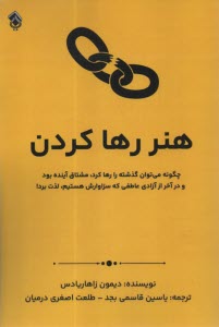 هنر رها كردن  