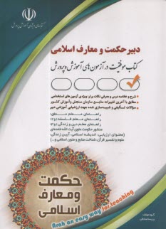 آزمون استخدامي دبير حكمت و معارف اسلامي  