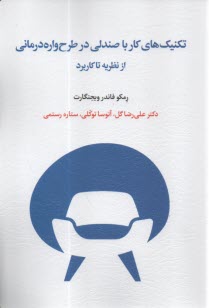 تكنيك‌هاي كار با صندلي در طرح‌واره‌درماني از نظريه تا كاربرد 