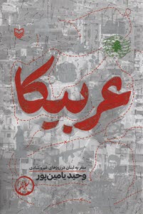 عربيكا: سفر به لبنان در روزهاي غم و شادي 