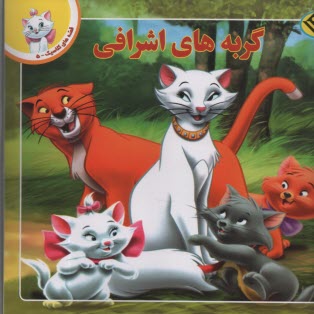 گربه‌هاي اشرافي  