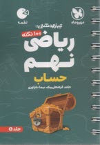 مهر و ماه: لقمه رياضي نهم 1 (حساب) 