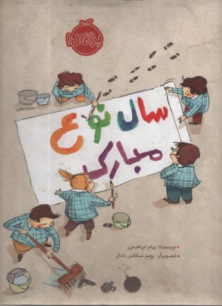 سال نوع مبارك  
