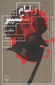 مكبث  