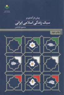 پيش‌درآمدي بر سبك زندگي اسلامي ايراني  