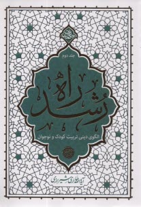 راه رشد (2): الگوي ديني تربيت 