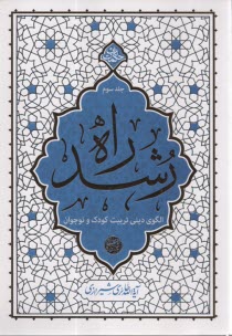 راه رشد (3): الگوي ديني تربيت 