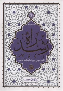 راه رشد (4): الگوي ديني تربيت 