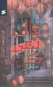 قالب تهي كن  