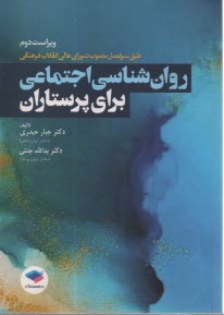 روان‌شناسي اجتماعي براي پرستاران  