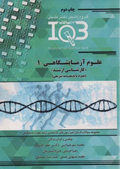 IQB تست ارشد علوم آزمايشگاهي (1)  