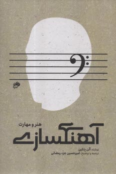 آهنگسازي؛ هنر و مهارت  