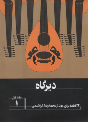 ديرگاه (1): 22 قطعه براي عود  