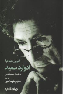 آخرين مصاحبه ادوارد سعيد  
