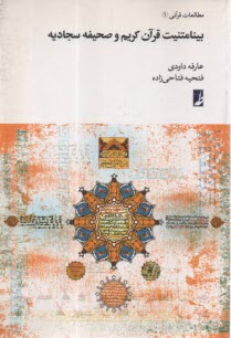 بينامتنيت قرآن كريم و صحيفه سجاديه  