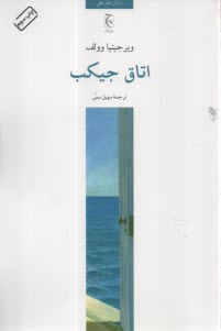 اتاق جيكب  