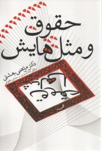 حقوق و مثل‌هايش  