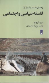 راهنماي فلسفه بلك ول(8): فلسفه سياسي و اجتماعي  
