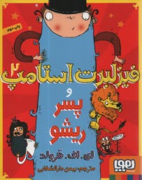 فيزلبرت استامپ (2): فيزلبرت استامپ و پسر ريشو  