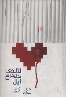 لاله‌ي دلداغ ايل  