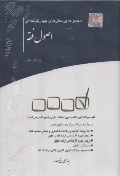 مجموعه پرسش‌هاي چهار گزينه‌اي اصول فقه  