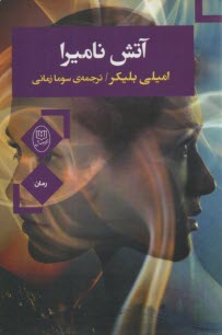 آتش ناميرا  