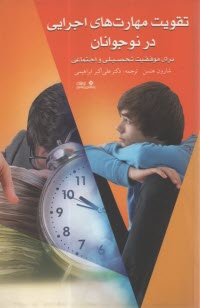 تقويت مهارت‌هاي اجرايي در نوجوانان: براي موفقيت تحصيلي و اجتماعي  