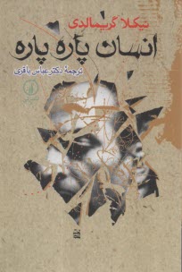 انسان پاره پاره  