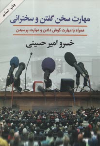 مهارت سخن گفتن و سخنراني  