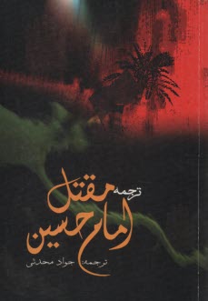 مقتل امام حسين  