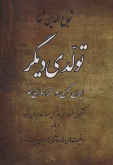 تولدي ديگر: ايران كهن در هزاره‌اي نو  