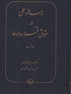 رساله عملي در حقوق قراردادها ج(1)  