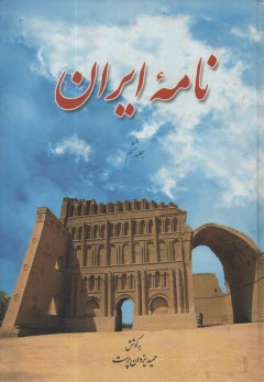 نامه ايران ج(6)  