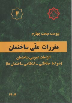 پيوست مبحت چهارم(4): مقررات ملي ساختمان: الزامات عمومي ساختمان  