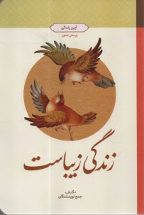 زندگي زيباست: آيين زندگي  