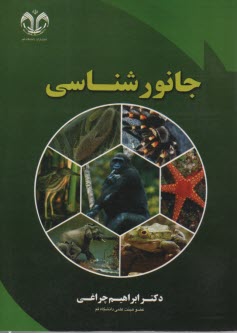 جانورشناسي  