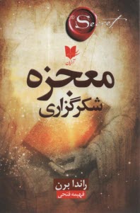 معجزه شكرگزاري  
