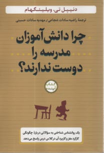 چرا دانش‌آموزان مدرسه را دوست ندارند؟  