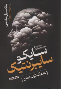 سايكو سايبرنتيك: علم كنترل ذهن  