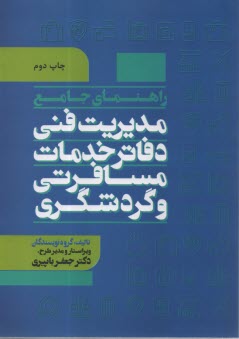 راهنماي جامع مديريت فني دفاتر 