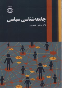 جامعه‌شناسي سياسي