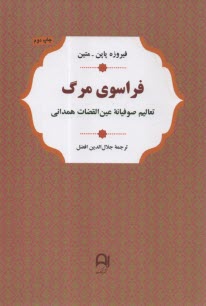 فراسوي مرگ: تعاليم صوفيانه عين‌القضات همداني  