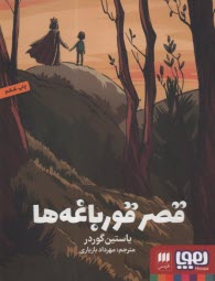 قصر قورباغه‌ها  